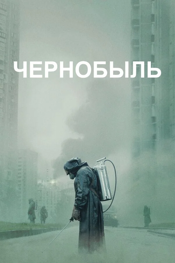 Чернобыль сериал 2019 смотреть онлайн бесплатно в хорошем качестве HD